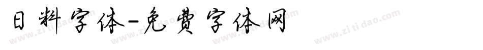日料字体字体转换