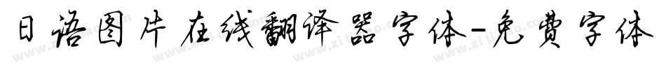 日语图片在线翻译器字体字体转换