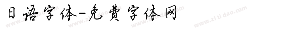 日语字体字体转换