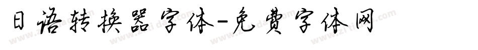 日语转换器字体字体转换