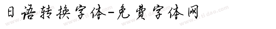 日语转换字体字体转换