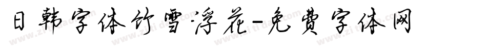 日韩字体竹雪浮花字体转换
