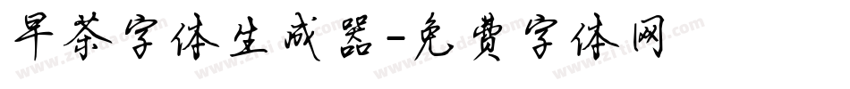 早茶字体生成器字体转换