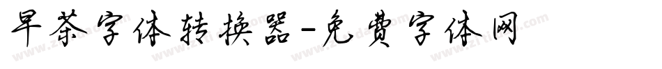 早茶字体转换器字体转换