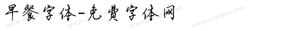 早餐字体字体转换