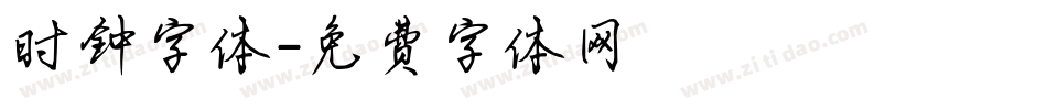 时钟字体字体转换
