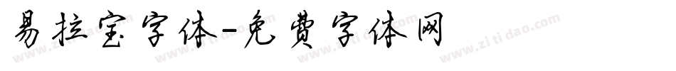 易拉宝字体字体转换