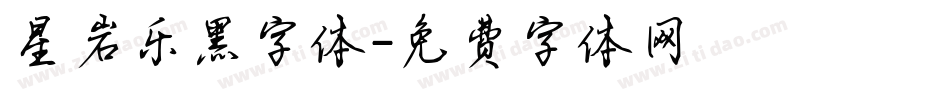 星岩乐黑字体字体转换
