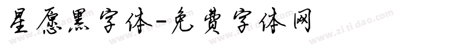 星愿黑字体字体转换