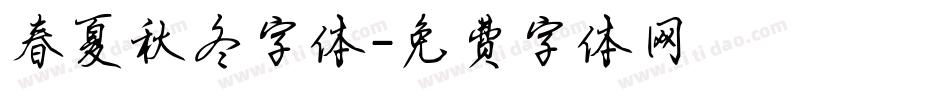 春夏秋冬字体字体转换