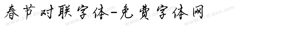 春节对联字体字体转换