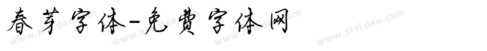 春芽字体字体转换
