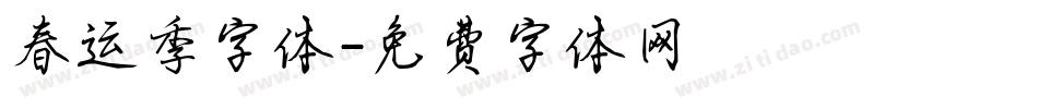 春运季字体字体转换