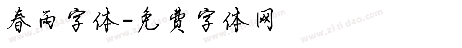 春雨字体字体转换