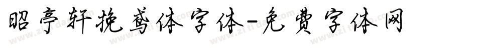 昭亭轩挽鸢体字体字体转换
