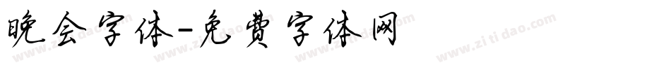 晚会字体字体转换