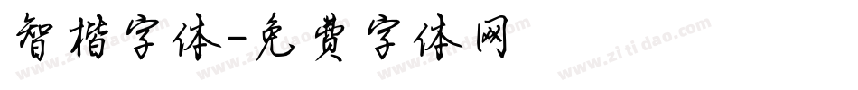 智楷字体字体转换
