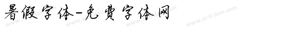 暑假字体字体转换