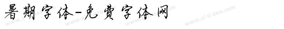 暑期字体字体转换