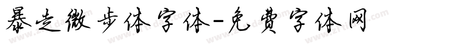 暴走微步体字体字体转换