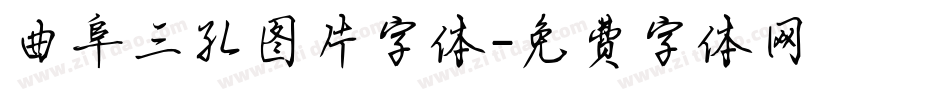 曲阜三孔图片字体字体转换