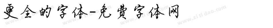 更全的字体字体转换