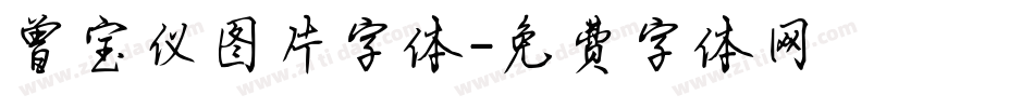 曾宝仪图片字体字体转换
