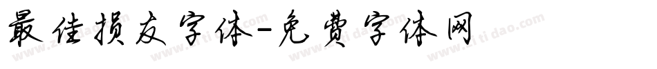 最佳损友字体字体转换