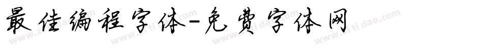最佳编程字体字体转换