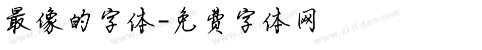 最像的字体字体转换