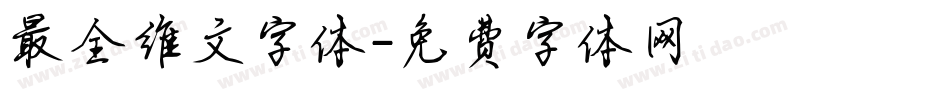 最全维文字体字体转换