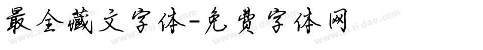 最全藏文字体字体转换
