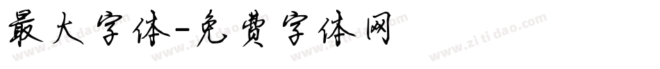 最大字体字体转换