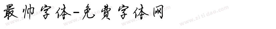 最帅字体字体转换
