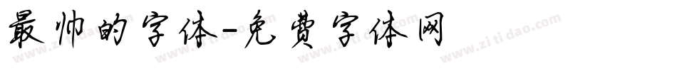 最帅的字体字体转换