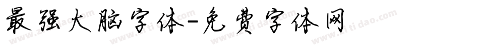 最强大脑字体字体转换