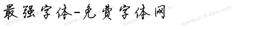 最强字体字体转换