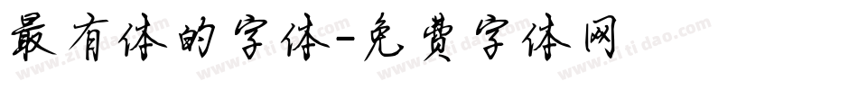 最有体的字体字体转换