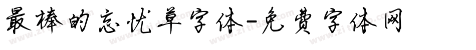 最棒的忘忧草字体字体转换