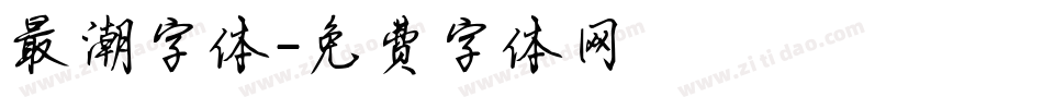 最潮字体字体转换