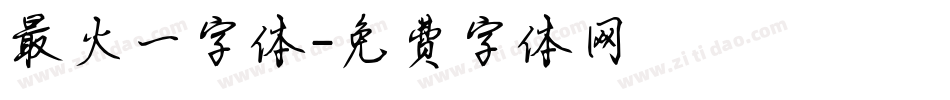 最火一字体字体转换