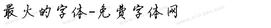 最火的字体字体转换