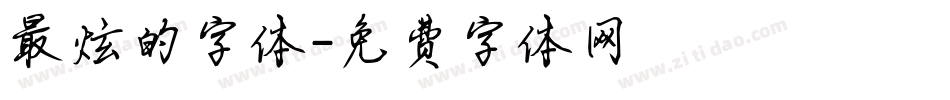最炫的字体字体转换