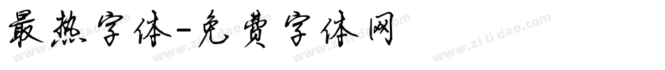 最热字体字体转换