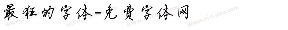 最狂的字体字体转换