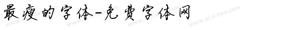 最瘦的字体字体转换