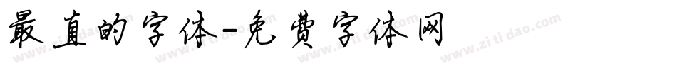 最直的字体字体转换
