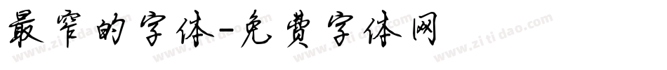 最窄的字体字体转换