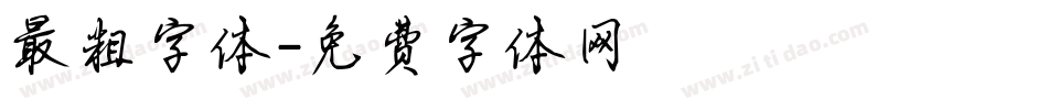 最粗字体字体转换