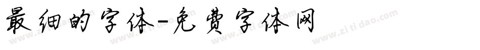 最细的字体字体转换
